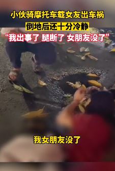 广东肇庆一小伙骑摩托车载女友出车祸