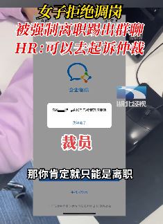 长沙一女子拒绝调岗被强制离职 HR：可以去起诉仲裁