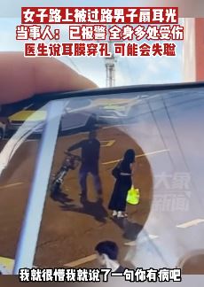 女子过马路被路怒男扇耳光致耳膜穿孔