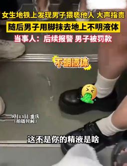 男子地铁上猥亵她人,用脚抹去地上不明液体