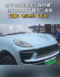 南京一男子花2万买"保时捷"挂666888假车牌上街被查
