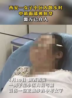 吓人！西安一女子小区散步被弓箭射穿面部！