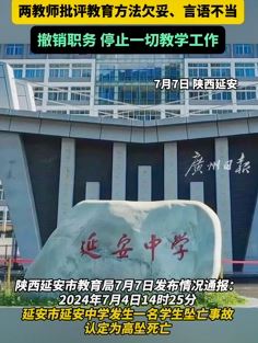 陕西延安一中学女生坠楼身亡 2教师教育方式欠妥被撤职