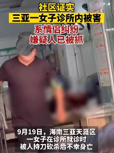 三亚一女子诊所就诊时被杀 知情者：系情侣纠纷