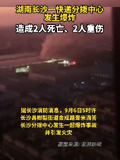 长沙县一快递分拣中心爆炸致2死2伤