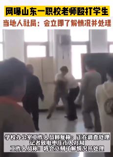 山东一职校老师殴打学生