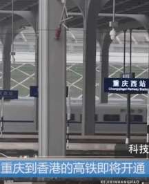 重庆直达香港高铁，全程只需7个半小时