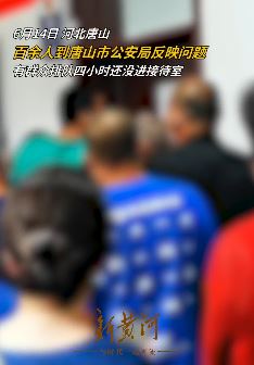 百余人到唐山市公安局反映问题 现场排起长队