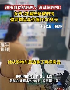 北京一女子超市自助结帐机故意漏扫码被刑拘