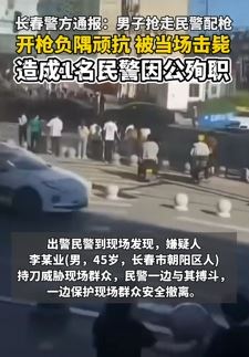 网曝长春一男子袭警夺枪被击毙 一民警因公殉职