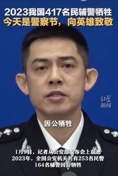 2023年我国共有417名民辅警因公牺牲 向英雄致敬