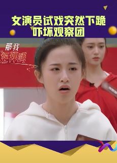 我是女演员：女学员试戏突然下跪吓坏观察团