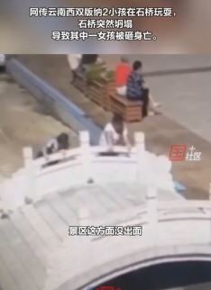 西双版纳一女孩在景区被坍塌石桥砸中身亡