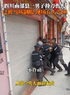 四川南部县一男子当街持刀伤人被警方制服