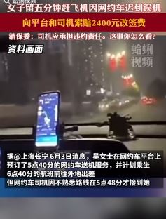 因网约车迟到误机 女子向司机和平台索赔