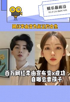网红李由成功变性成女生 自曝将来还会要孩子