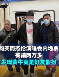 男子购买周杰伦演唱会门票被骗两万多 骗子竟是自己好友