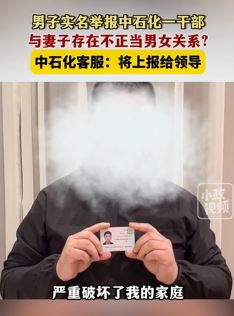 男子实名举报中石化一干部与妻子有不正当关系