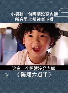 陈翔六点半:小孩一句阿姨没穿内裤 所有男士都往桌下看