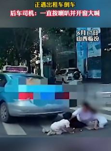 山西临汾一女子带娃过马路摔倒险被倒车出租车碾压
