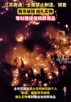 江苏南通叫停封建迷信殡葬用品 冥币、纸扎等禁止制造销售