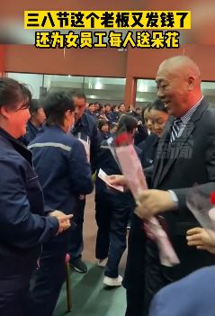 河南一企业女神节给女员工发钱又送花