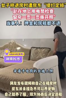 长沙一女子称退房遭房东“提灯定损” 押金与房租都不退