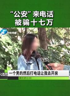 骗子冒充公安诈骗女子17万