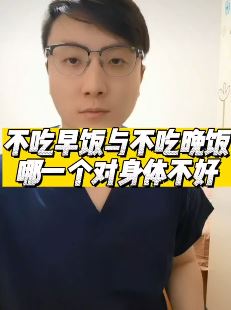 不吃早饭与不吃晚饭哪个对身材更有伤害？听听医生怎么说！