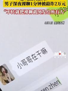 重庆开州一男子深夜裸聊被骗2万元