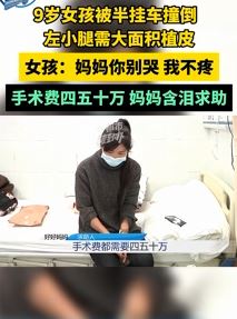 9岁女孩被半挂车撞倒需大面积植皮 手术费四五十万妈妈含泪求助