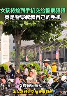 女孩捡手机交给警察 一看竟是自己手机