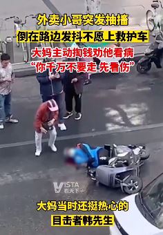 外卖小哥送餐途中抽搐倒地不愿上救护车 大妈掏钱劝其看病