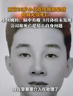 南京一小伙连续加班晕倒死亡 公司不愿申请工伤