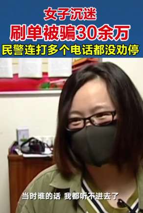 女子沉迷刷单被骗30万 民警劝止都不听