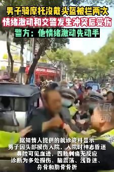 男子骑摩托没戴头盔被拦 与交警发生冲突后进ICU