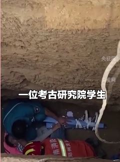 考古实习学生掉考古坑致多处骨折