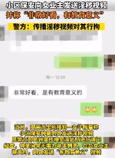 小区保安寻求刺激向女业主发淫秽视频被拘