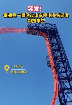 秦皇岛一景区过山车突然停电游客倒挂半空 这种体验一定很刺激
