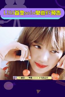 lisa首支solo单曲MV预告