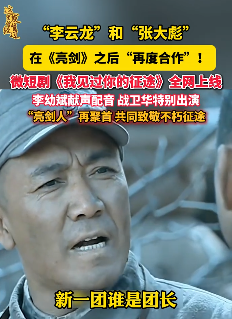 微短剧《我见过你的征途》上线，两位《亮剑》主演李云龙和张大彪再合作