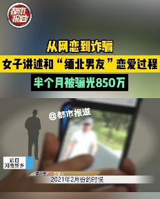 河南新乡一女子被缅北男友骗光850万
