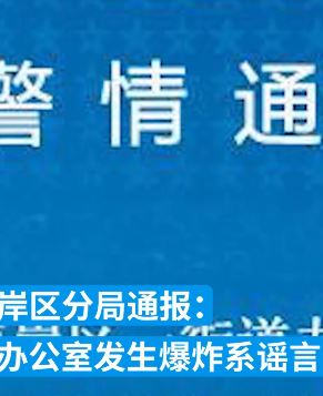 重庆警方辟谣南岸区一街道办公室发生爆炸