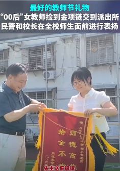 女教师路边捡金项链上交,教师节在全体师生面前被表扬