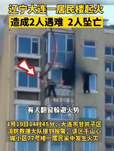 大连一居民楼起火2人遇难2人坠亡