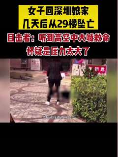 女子回娘家后从29楼坠亡