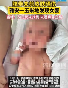 四川雅安一玉米地发现脐带未剪女婴 父母仍未找到