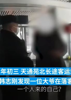 7旬大爷看直播恋上女网红 瞒着家人赴京见面却迷路