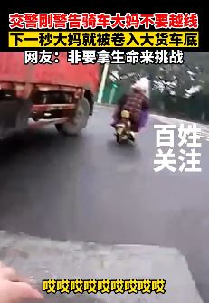 大妈不听交警警告下一秒被卷入大货车底