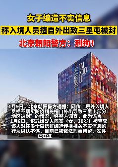 北京一女子造谣被刑拘